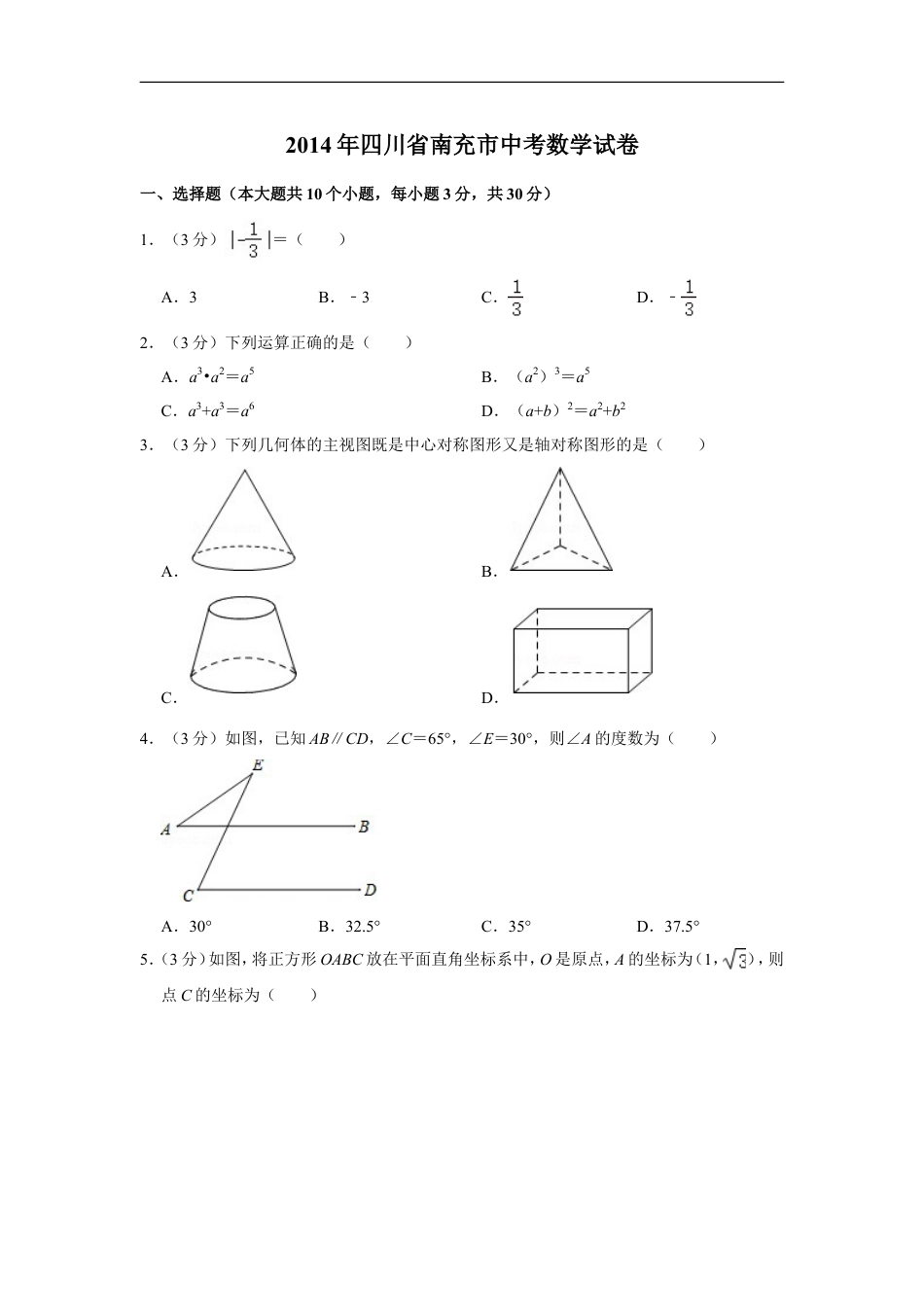 2014年四川省南充市中考数学试卷kaoda.com.doc_第1页