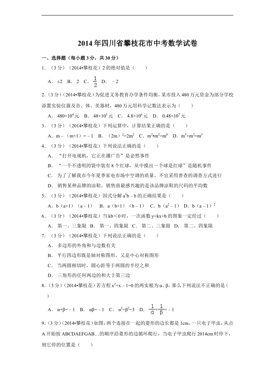 2014年四川省攀枝花市中考数学试卷（含解析版）kaoda.com.doc_第1页