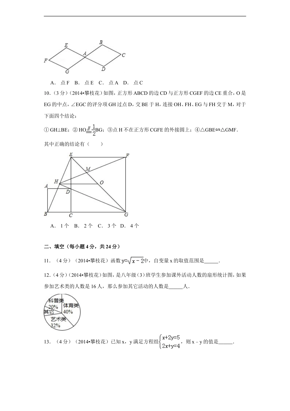 2014年四川省攀枝花市中考数学试卷（含解析版）kaoda.com.doc_第2页