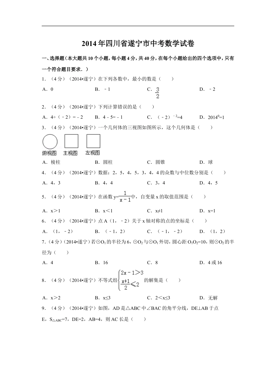 2014年四川省遂宁市中考数学试卷（含解析版）kaoda.com.doc_第1页