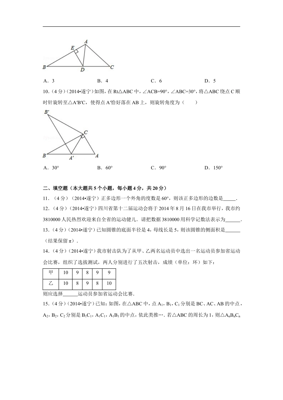 2014年四川省遂宁市中考数学试卷（含解析版）kaoda.com.doc_第2页