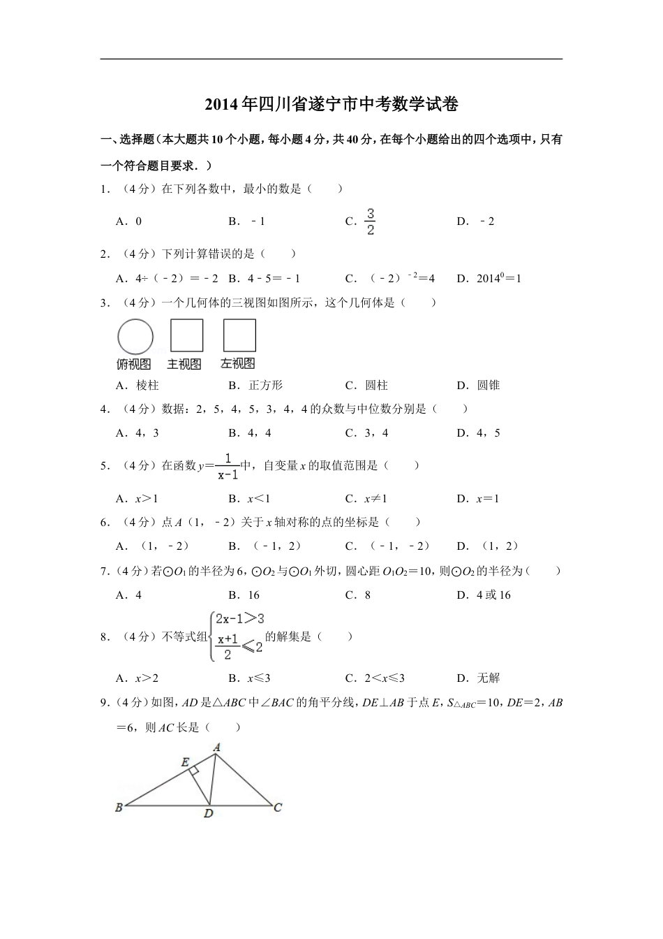 2014年四川省遂宁市中考数学试卷kaoda.com.doc_第1页