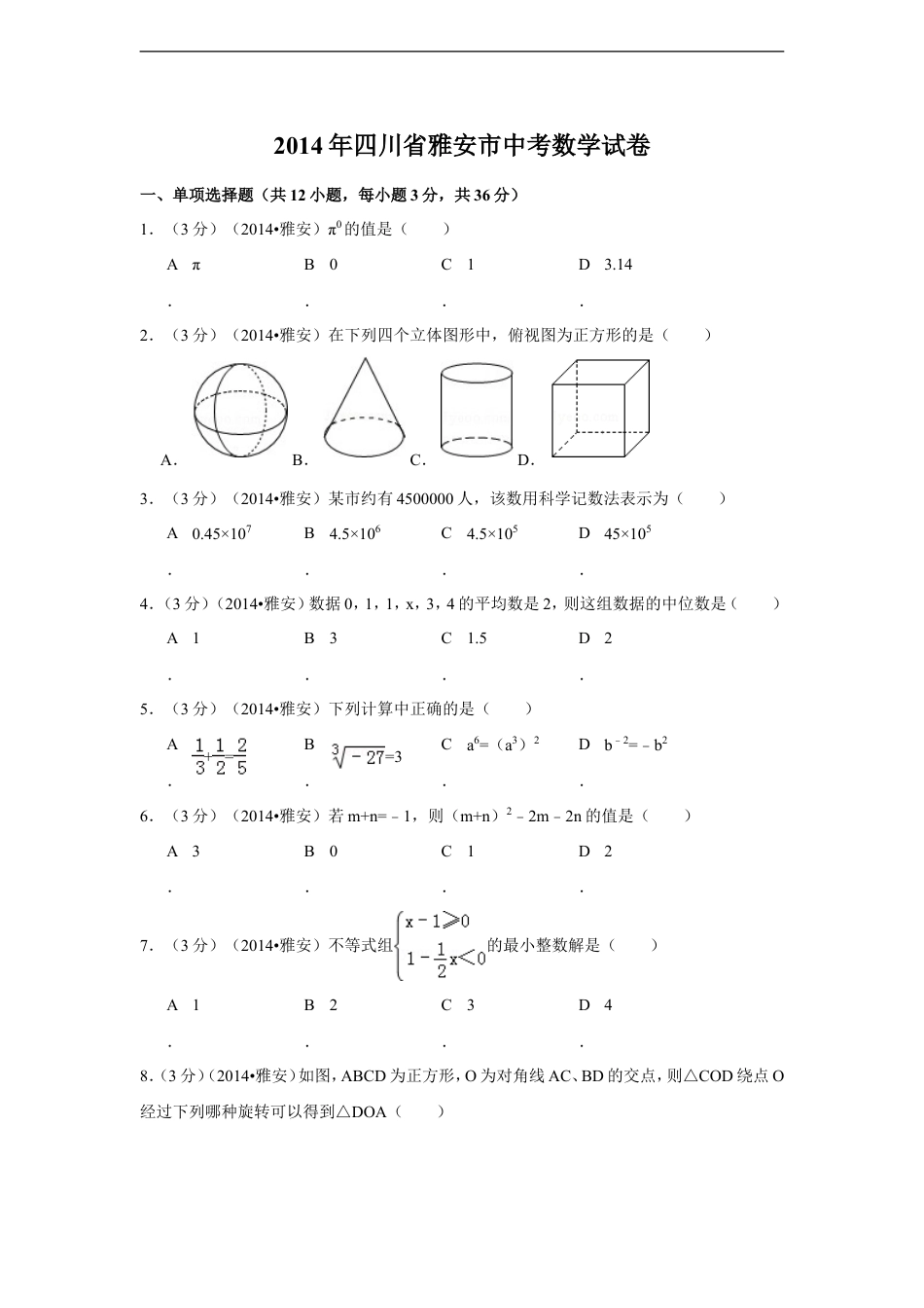 2014年四川省雅安市中考数学试卷（含解析版）kaoda.com.doc_第1页