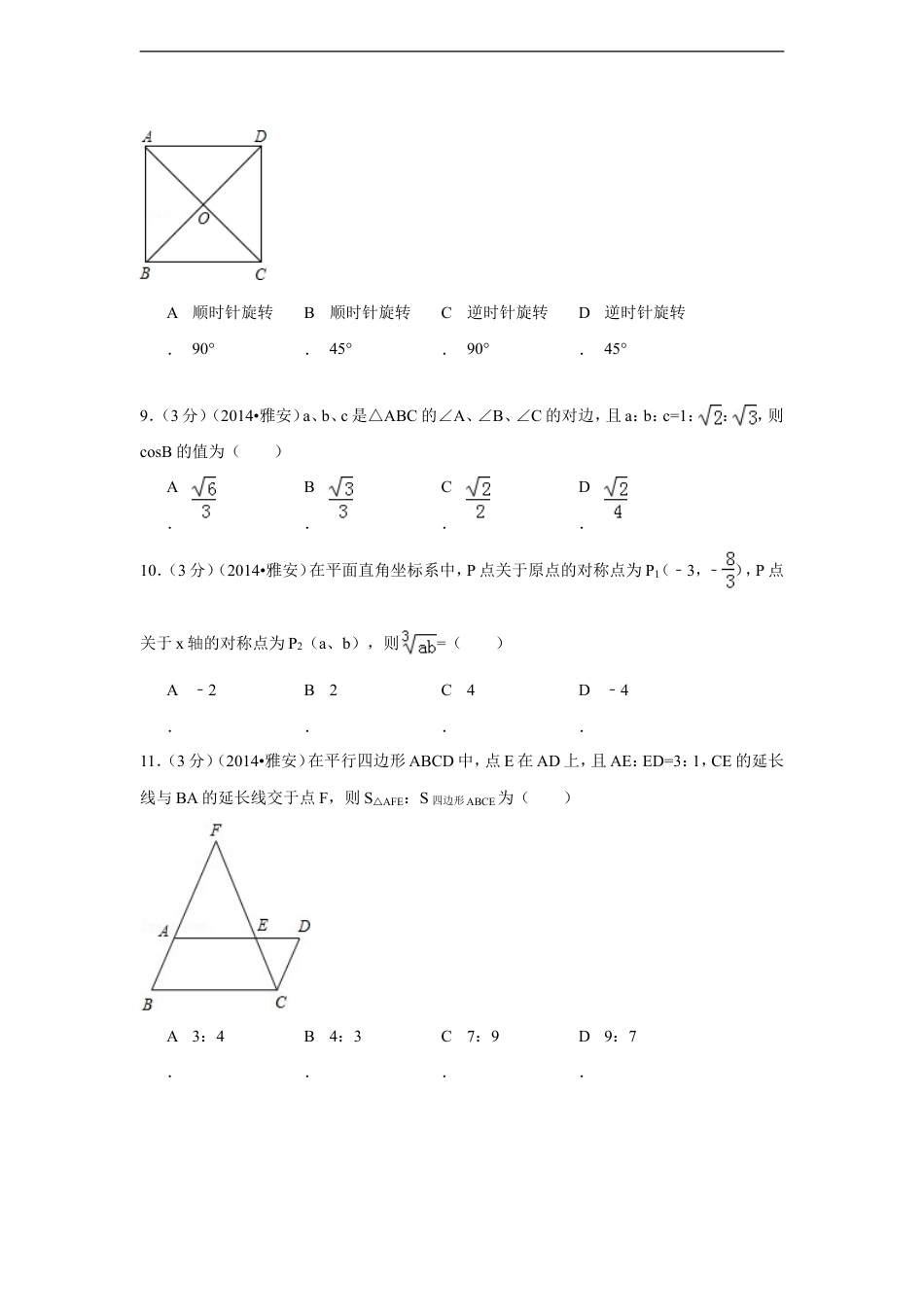 2014年四川省雅安市中考数学试卷（含解析版）kaoda.com.doc_第2页