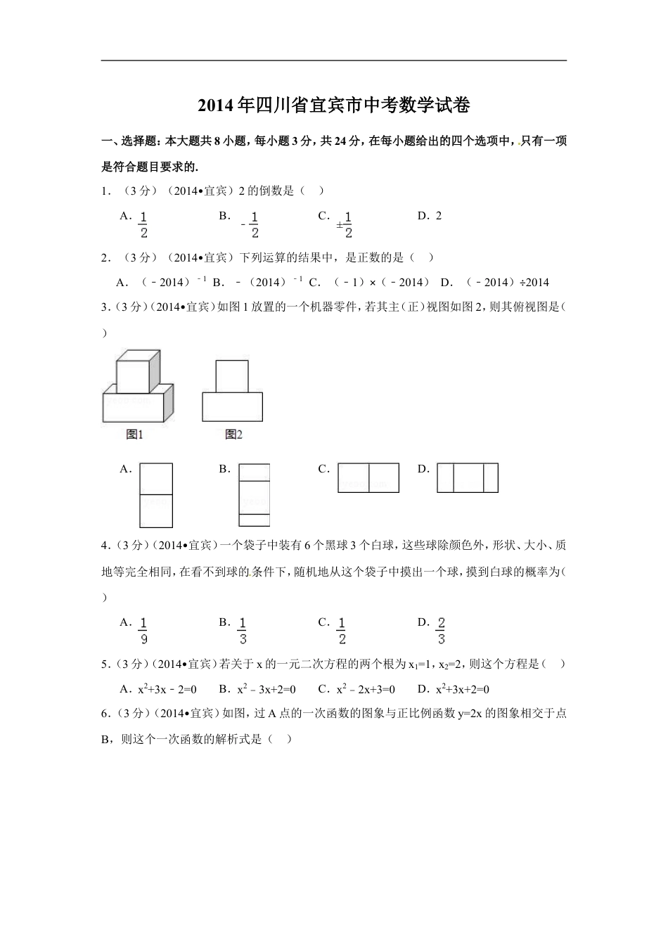 2014年四川省宜宾市中考数学试卷（含解析版）kaoda.com.doc_第1页