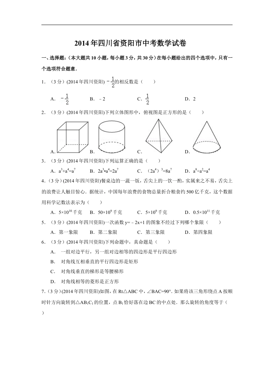 2014年四川省资阳市中考数学试卷（含解析版）kaoda.com.doc_第1页