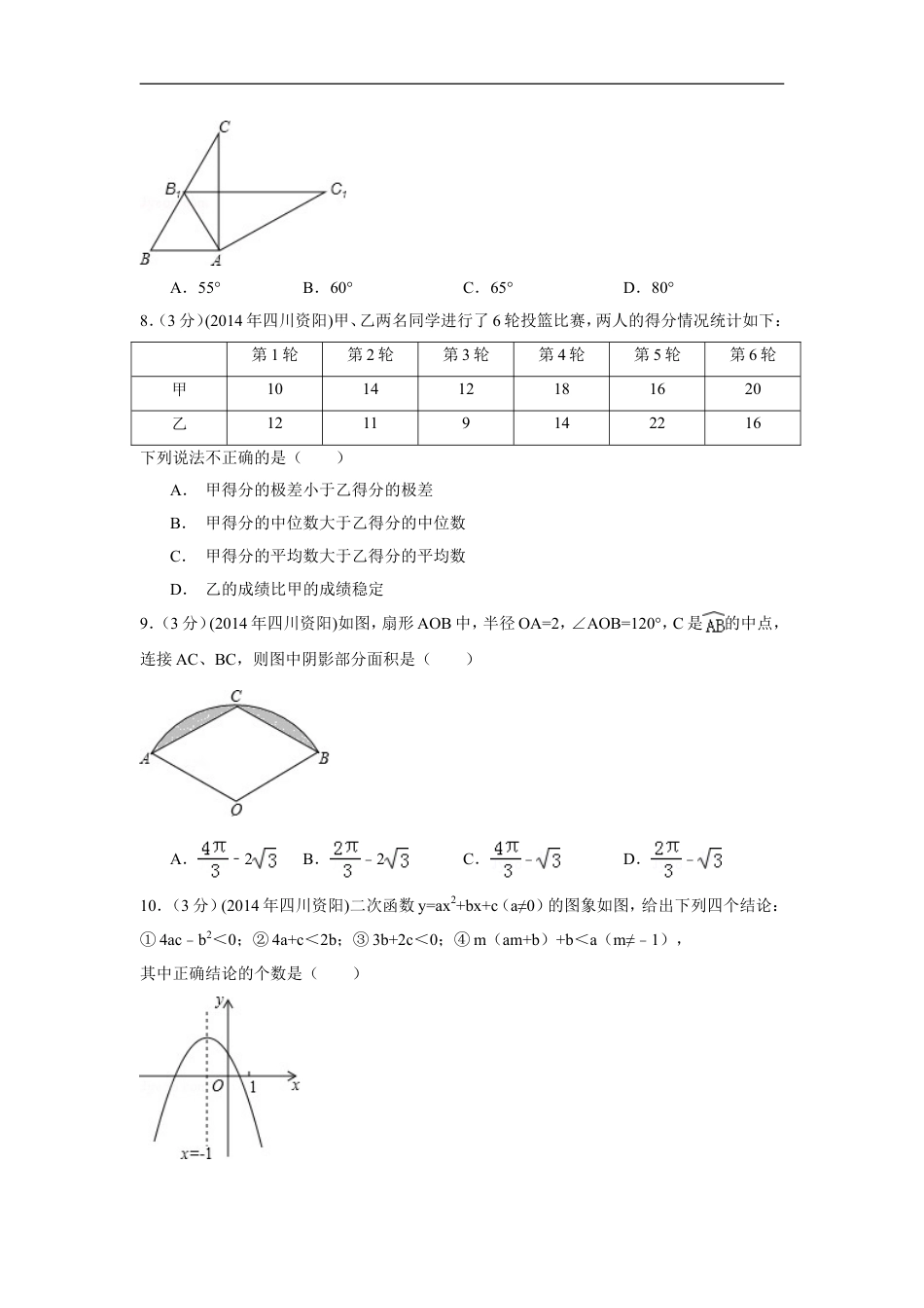 2014年四川省资阳市中考数学试卷（含解析版）kaoda.com.doc_第2页