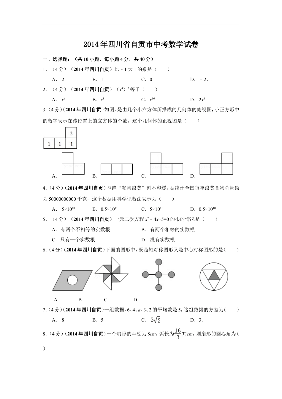 2014年四川省自贡市中考数学试卷（含解析版）kaoda.com.doc_第1页