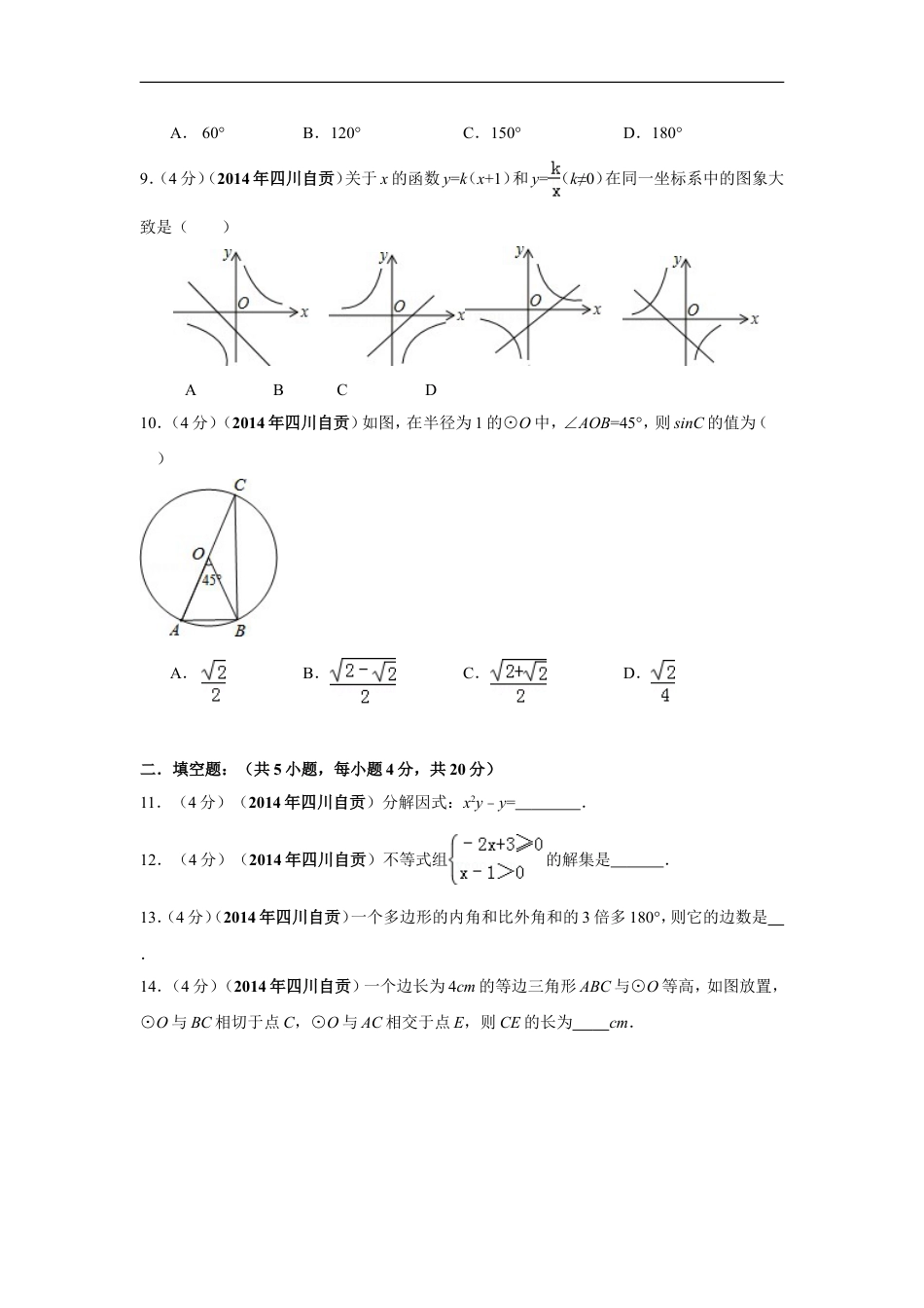 2014年四川省自贡市中考数学试卷（含解析版）kaoda.com.doc_第2页