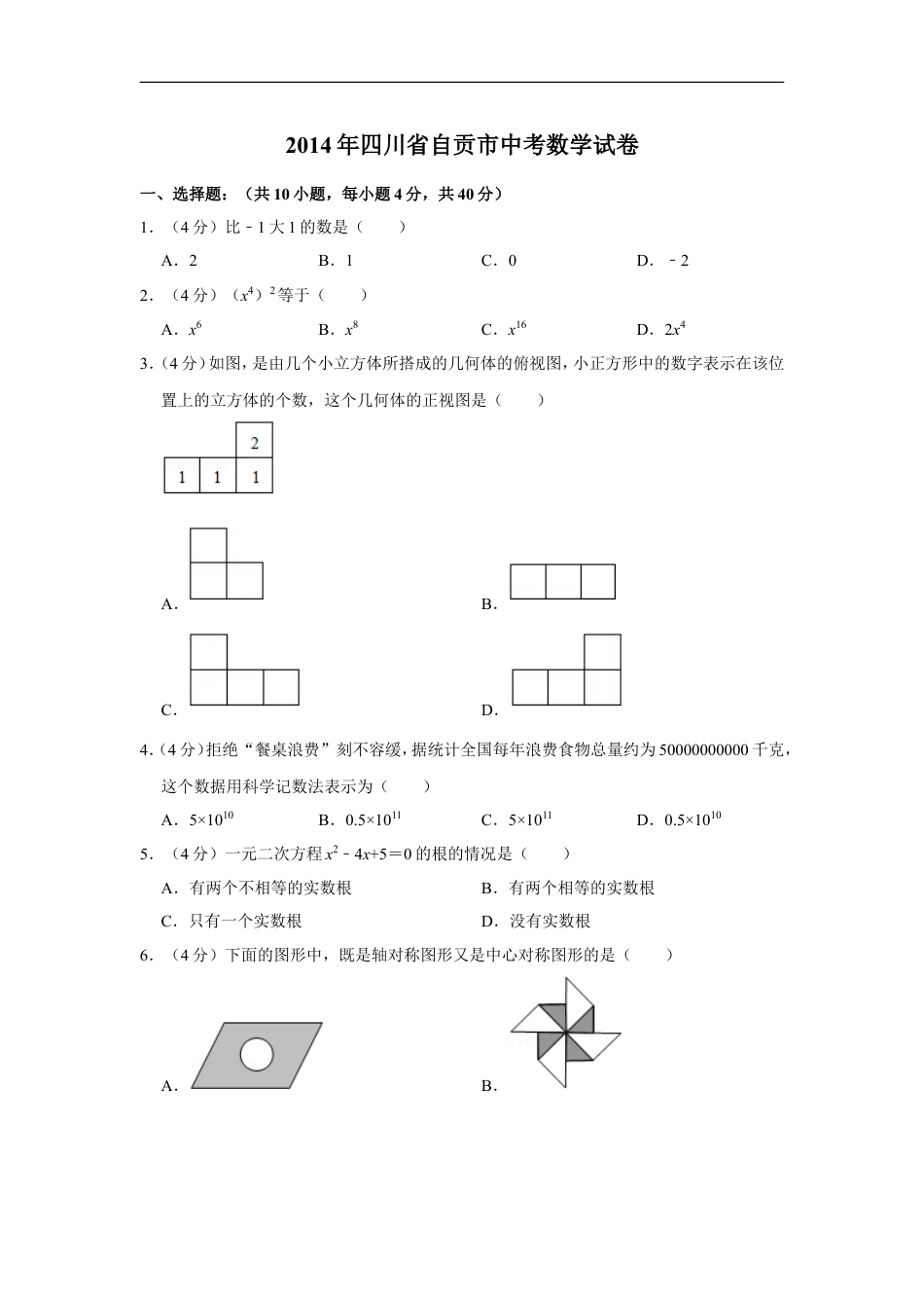 2014年四川省自贡市中考数学试卷kaoda.com.doc_第1页