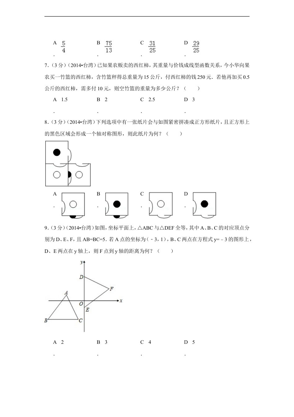 2014年台湾省中考数学试卷(第一次)（含解析版）kaoda.com.doc_第2页