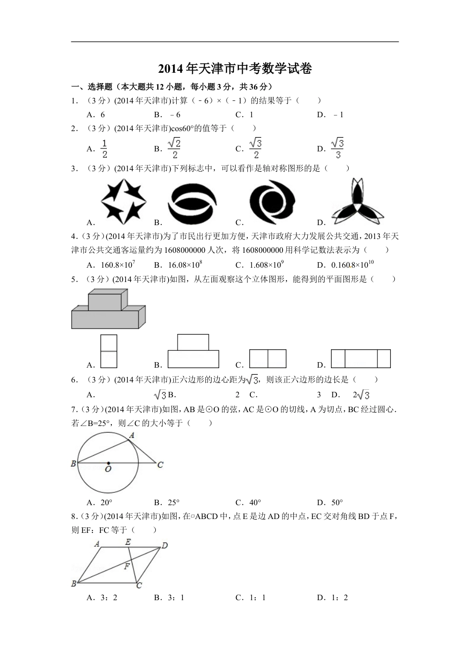 2014年天津市中考数学试卷（含解析版）kaoda.com.doc_第1页