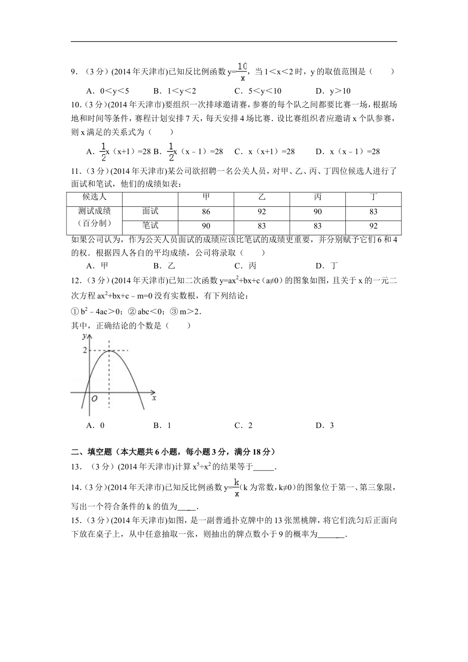 2014年天津市中考数学试卷（含解析版）kaoda.com.doc_第2页