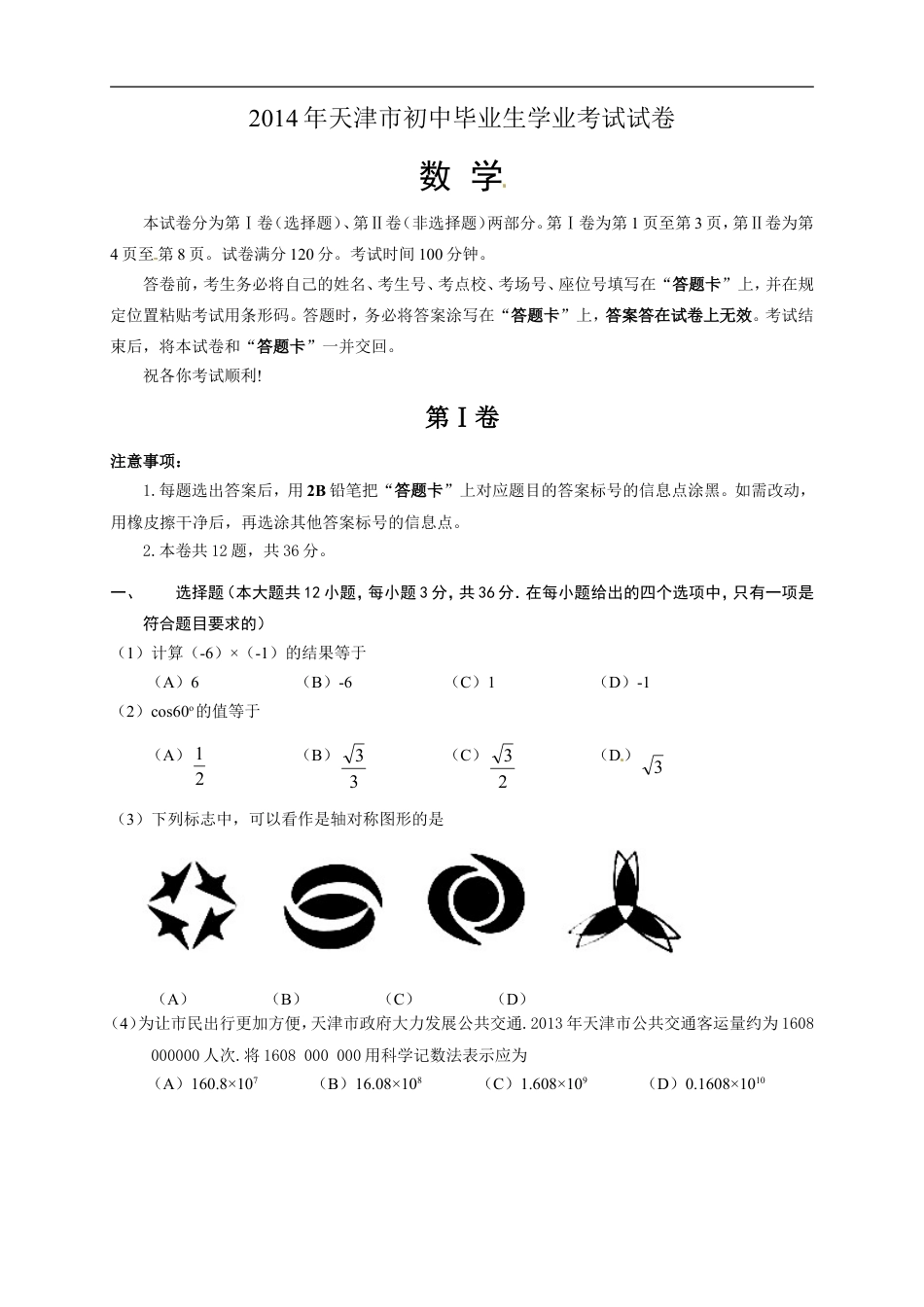 2014年天津中考数学试题及答案kaoda.com.doc_第1页