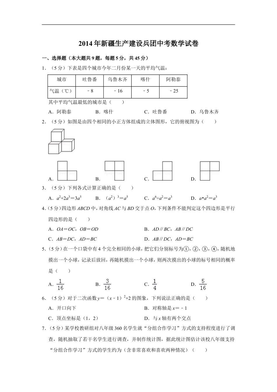 2014年新疆生产建设兵团中考数学试卷kaoda.com.doc_第1页