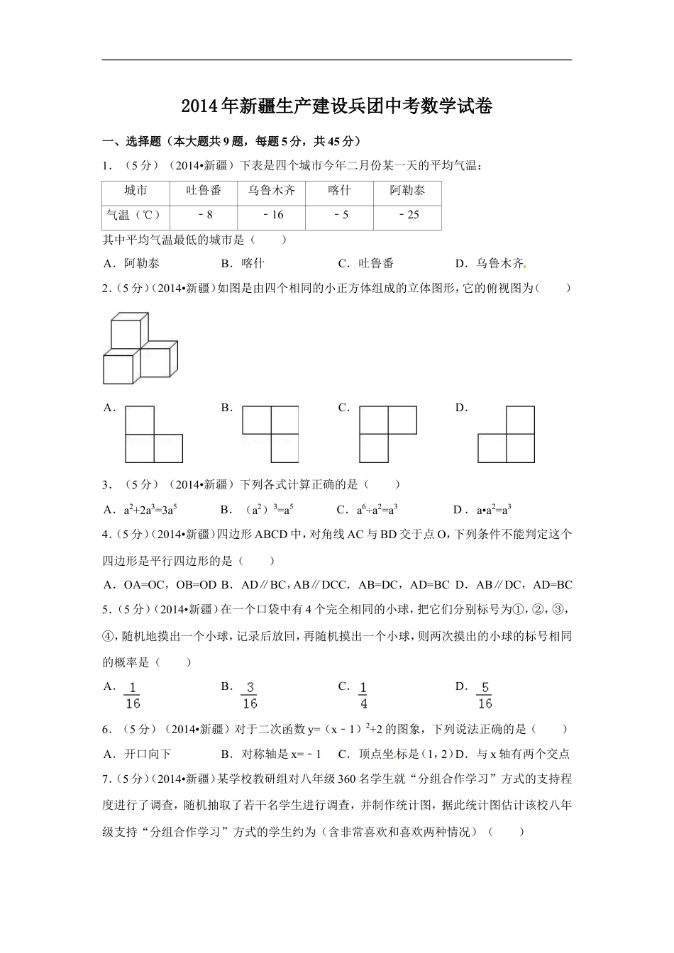 2014年新疆中考数学试卷（含解析版）kaoda.com.doc_第1页