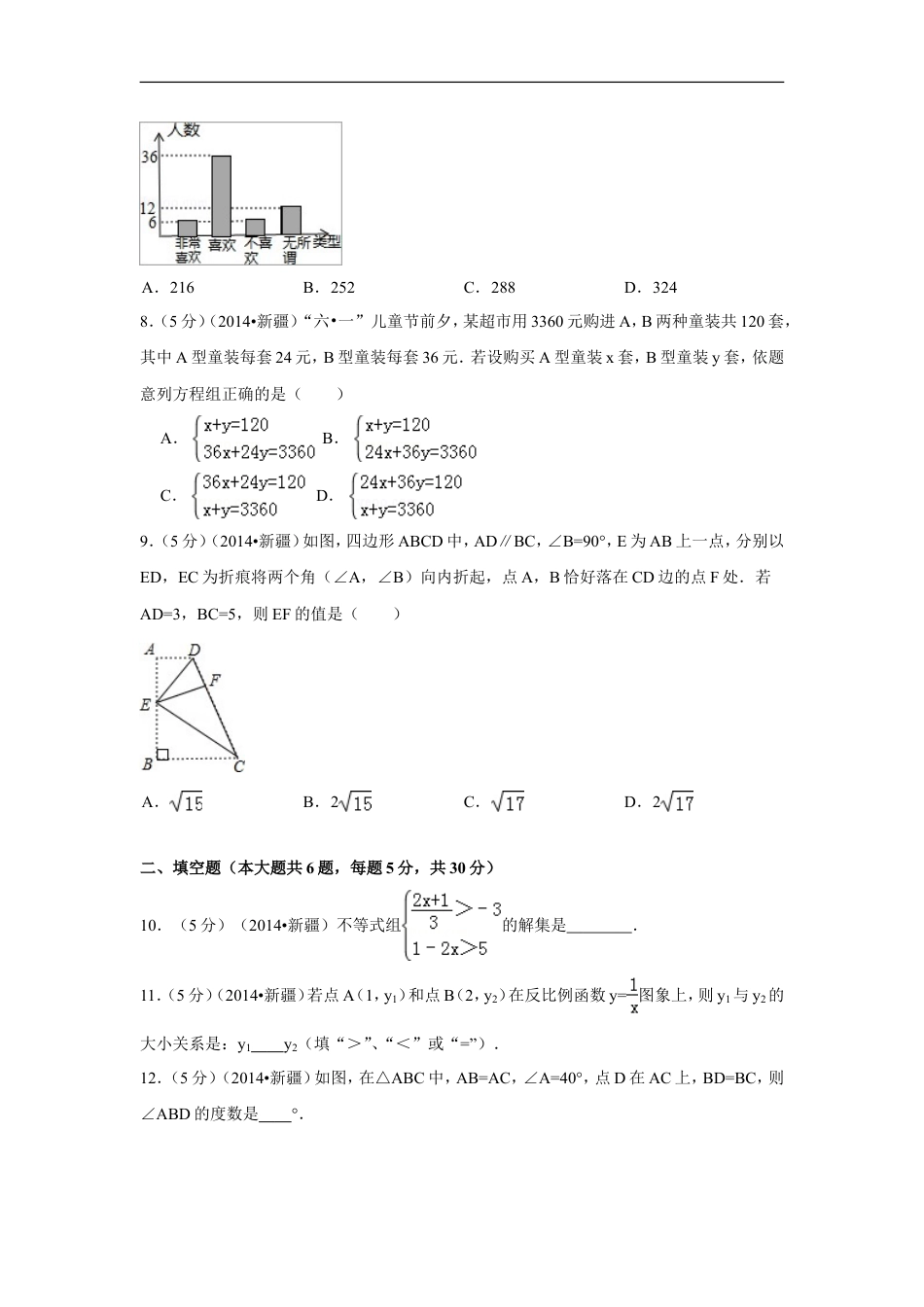 2014年新疆中考数学试卷（含解析版）kaoda.com.doc_第2页