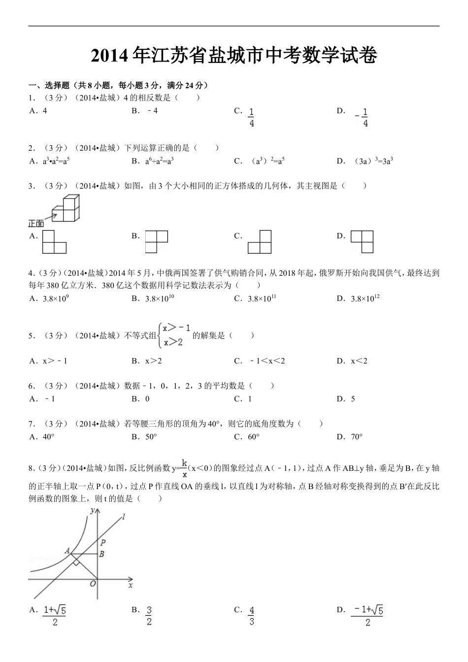 2014年盐城市中考数学试题及答案kaoda.com.doc_第1页