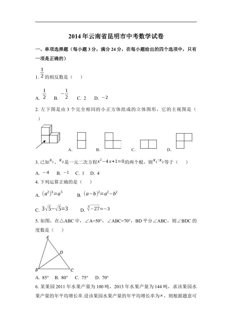 2014年云南省昆明市中考数学试卷（含解析版）kaoda.com.docx_第1页