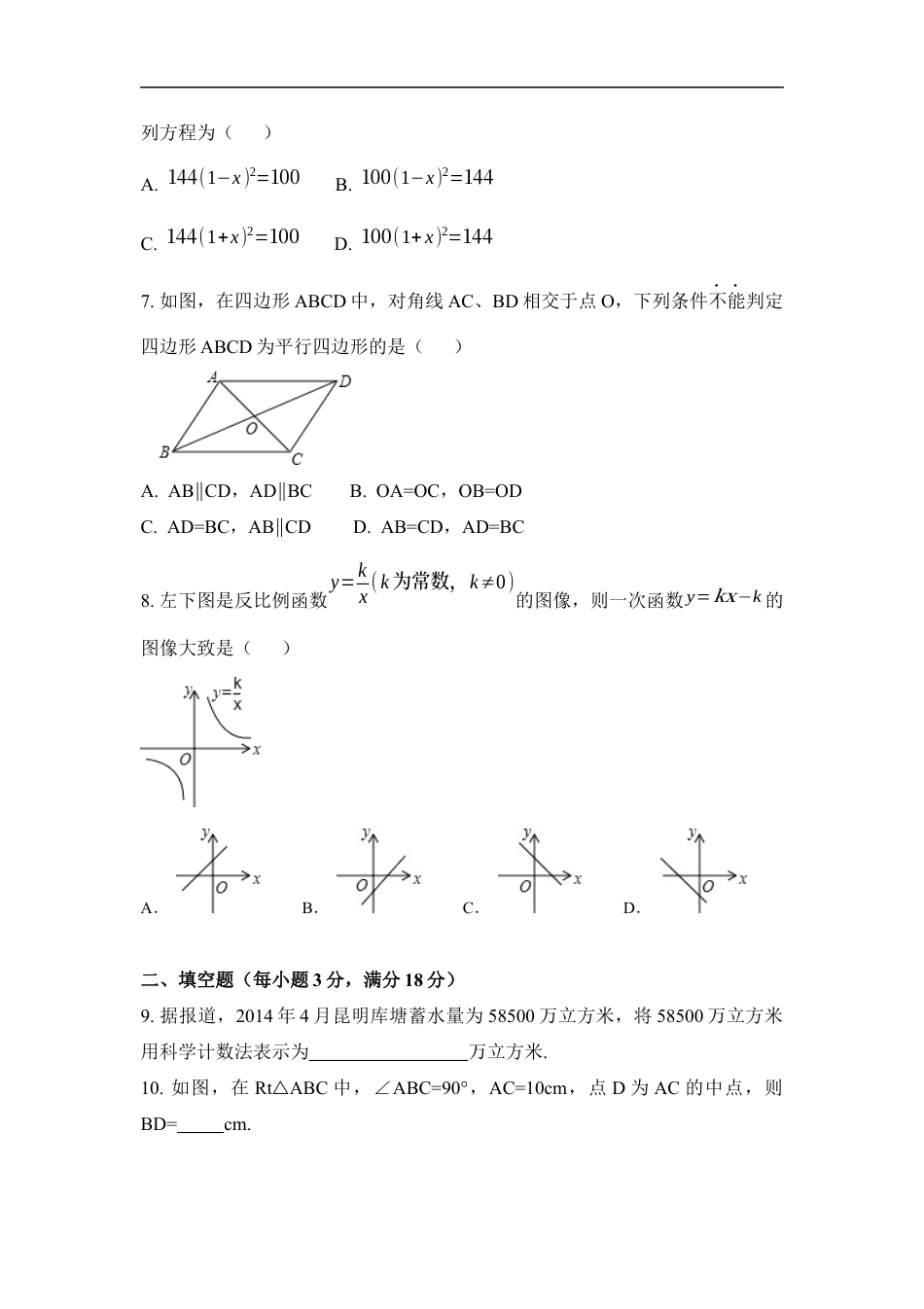 2014年云南省昆明市中考数学试卷（含解析版）kaoda.com.docx_第2页