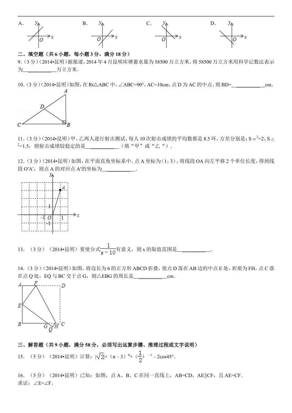 2014年云南省昆明市中考数学试题及答案kaoda.com.doc_第2页