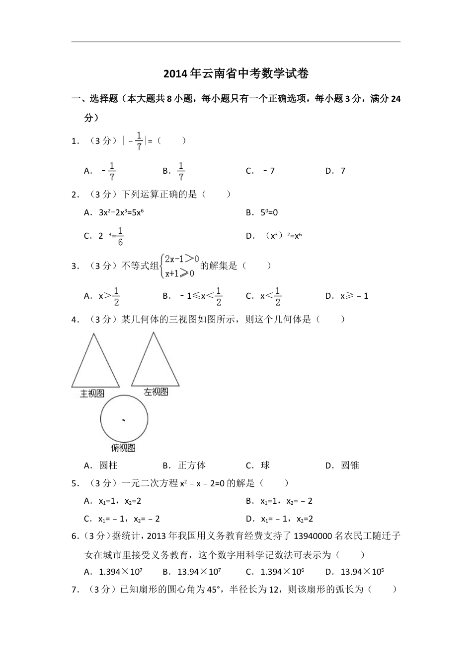 2014年云南省中考数学试卷（省卷）（含解析版）kaoda.com.doc_第1页