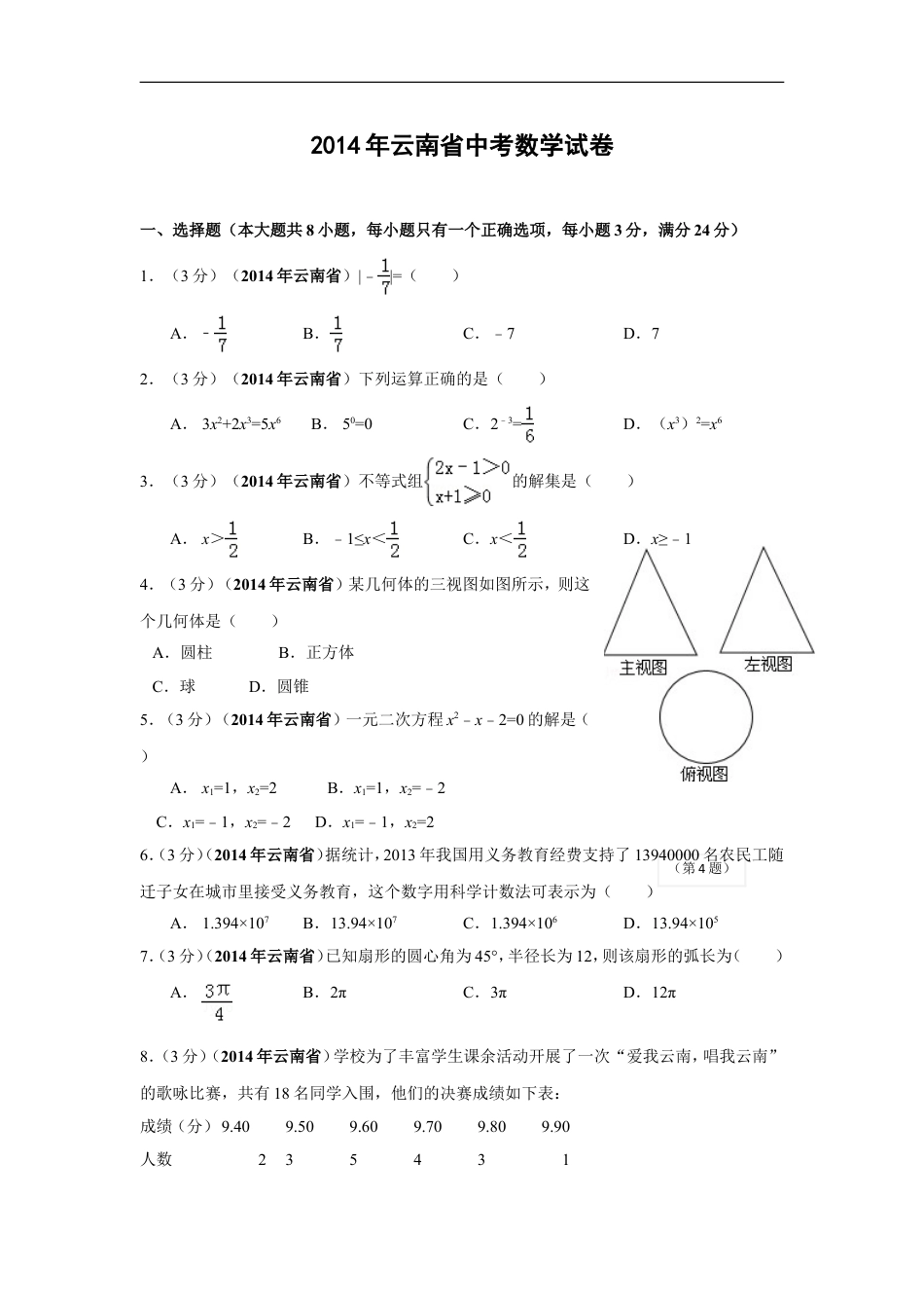 2014年云南省中考数学试卷及答案（word版）kaoda.com.doc_第1页