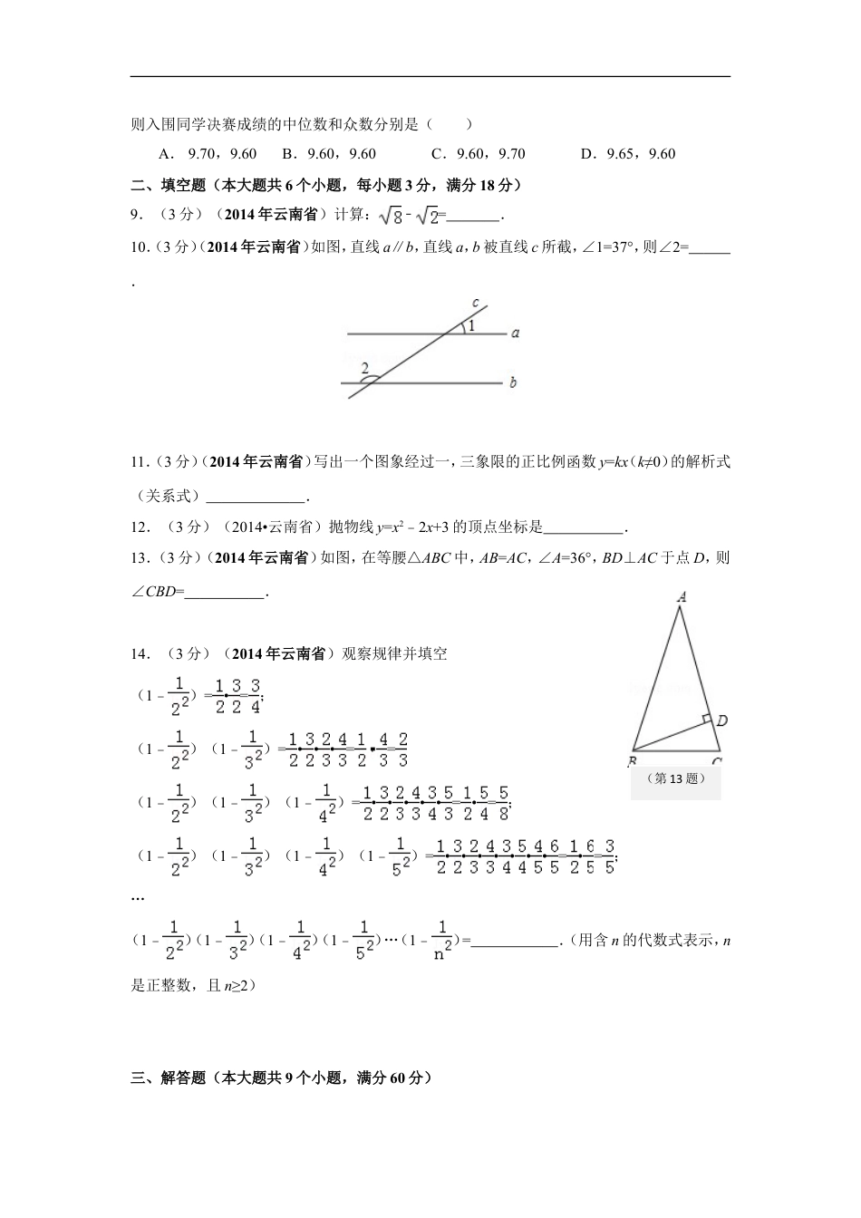 2014年云南省中考数学试卷及答案（word版）kaoda.com.doc_第2页