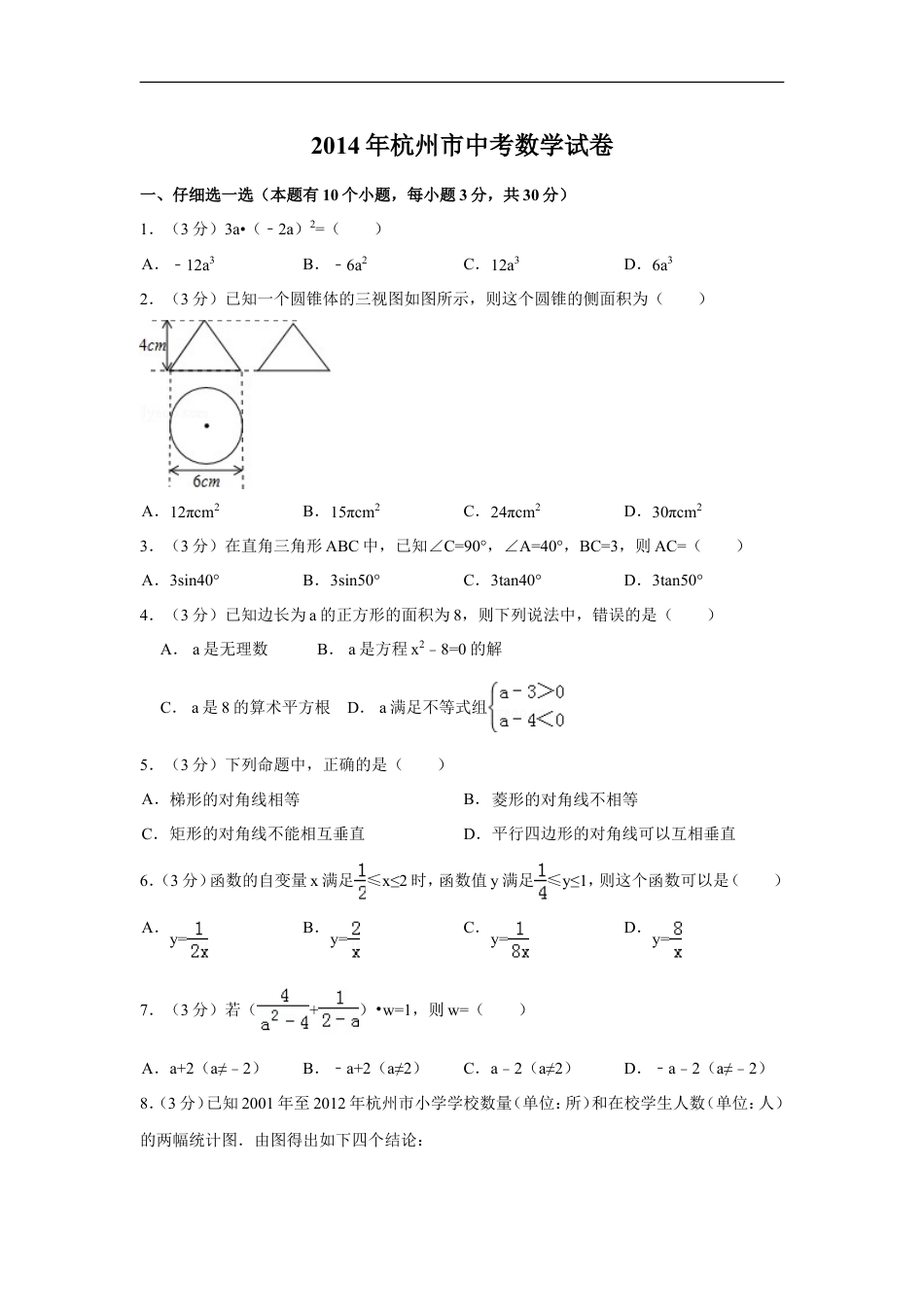 2014年浙江省杭州市中考数学试卷（含解析版）kaoda.com.doc_第1页