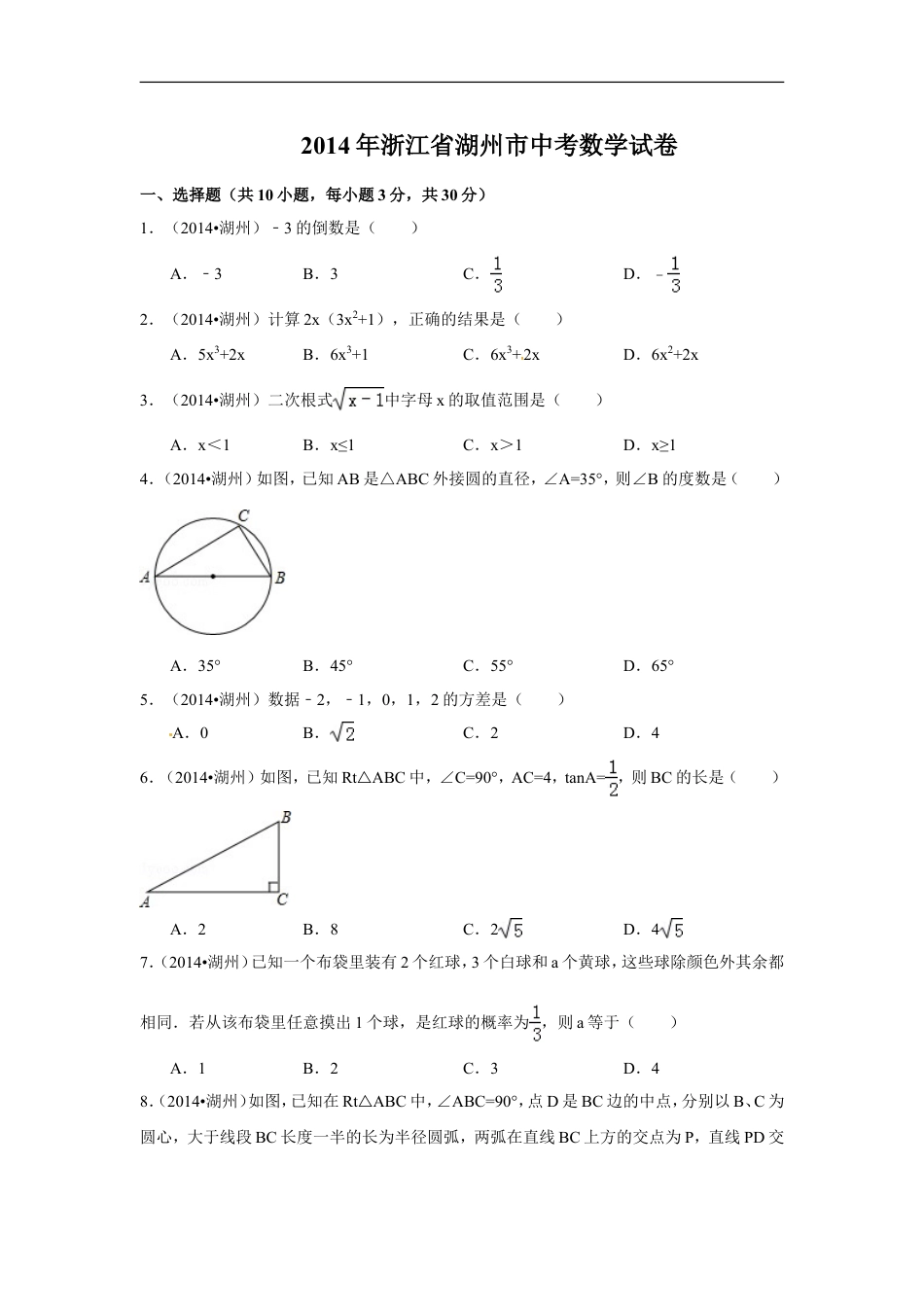 2014年浙江省湖州市中考数学试卷（含解析版）kaoda.com.doc_第1页