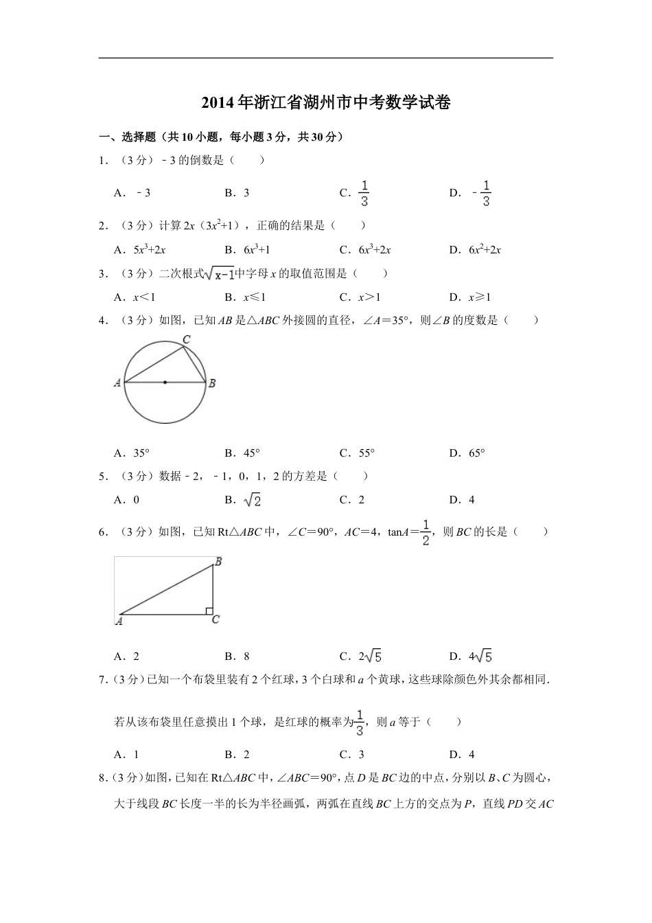 2014年浙江省湖州市中考数学试卷kaoda.com.doc_第1页