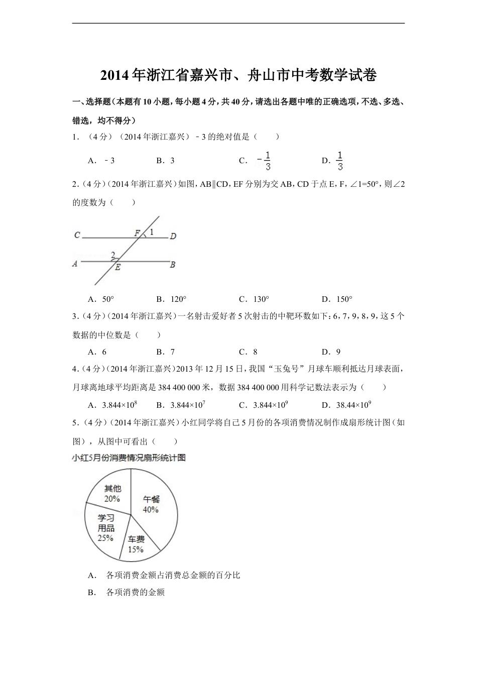 2014年浙江省嘉兴市、舟山市中考数学试卷（含解析版）kaoda.com.doc_第1页