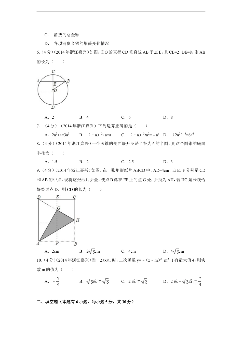 2014年浙江省嘉兴市、舟山市中考数学试卷（含解析版）kaoda.com.doc_第2页