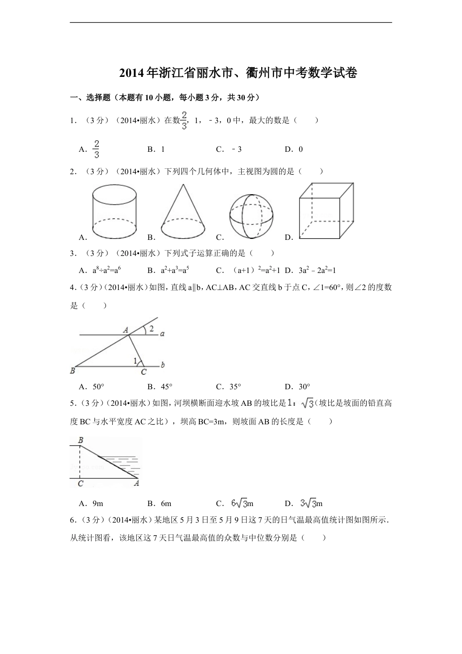 2014年浙江省丽水市、衢州市中考数学试卷（含解析版）kaoda.com.doc_第1页