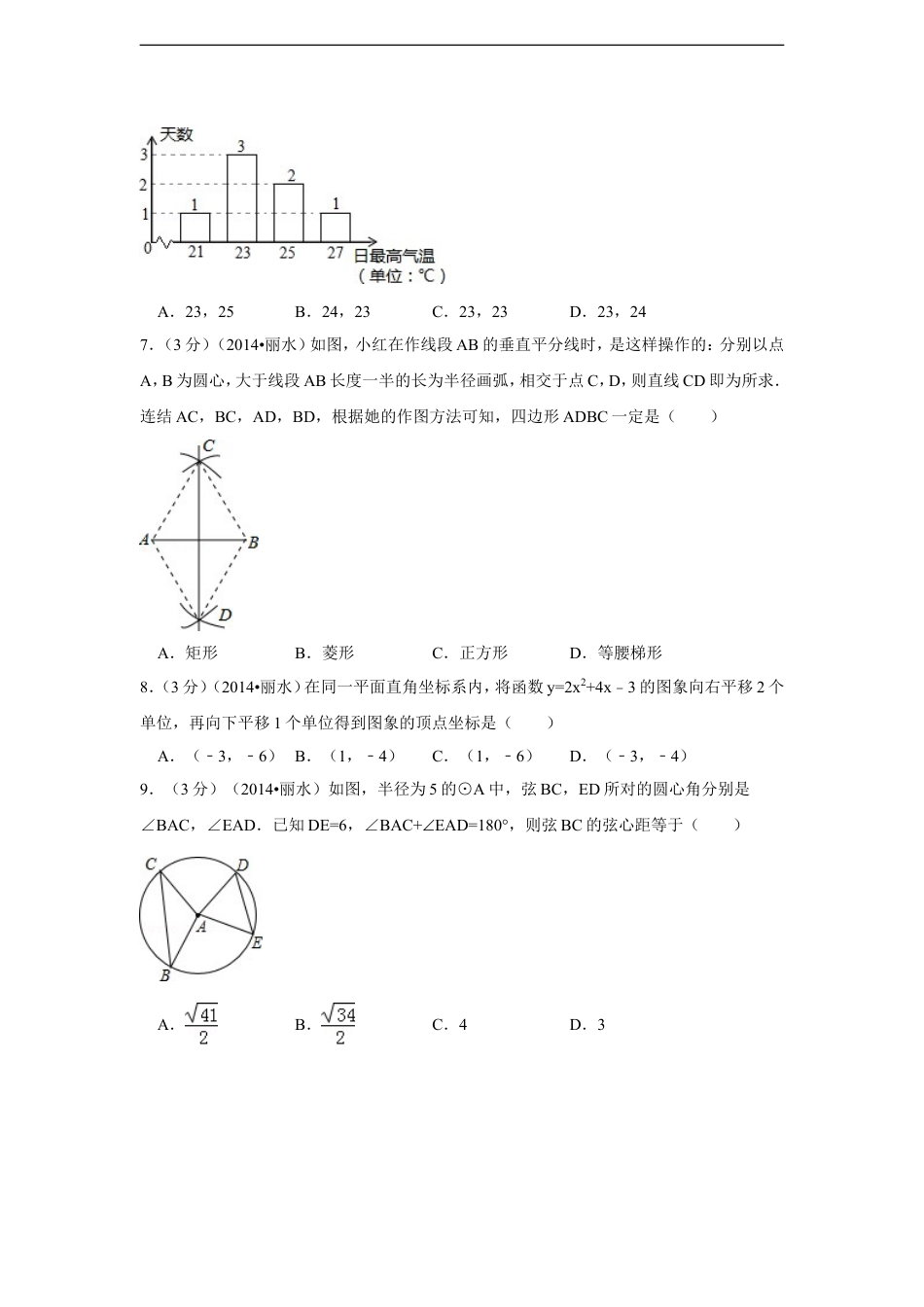 2014年浙江省丽水市、衢州市中考数学试卷（含解析版）kaoda.com.doc_第2页