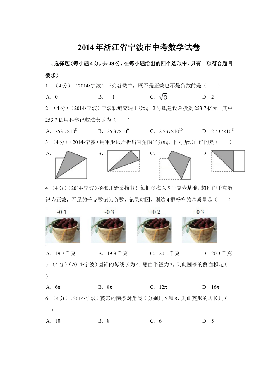 2014年浙江省宁波市中考数学试卷（含解析版）kaoda.com.doc_第1页