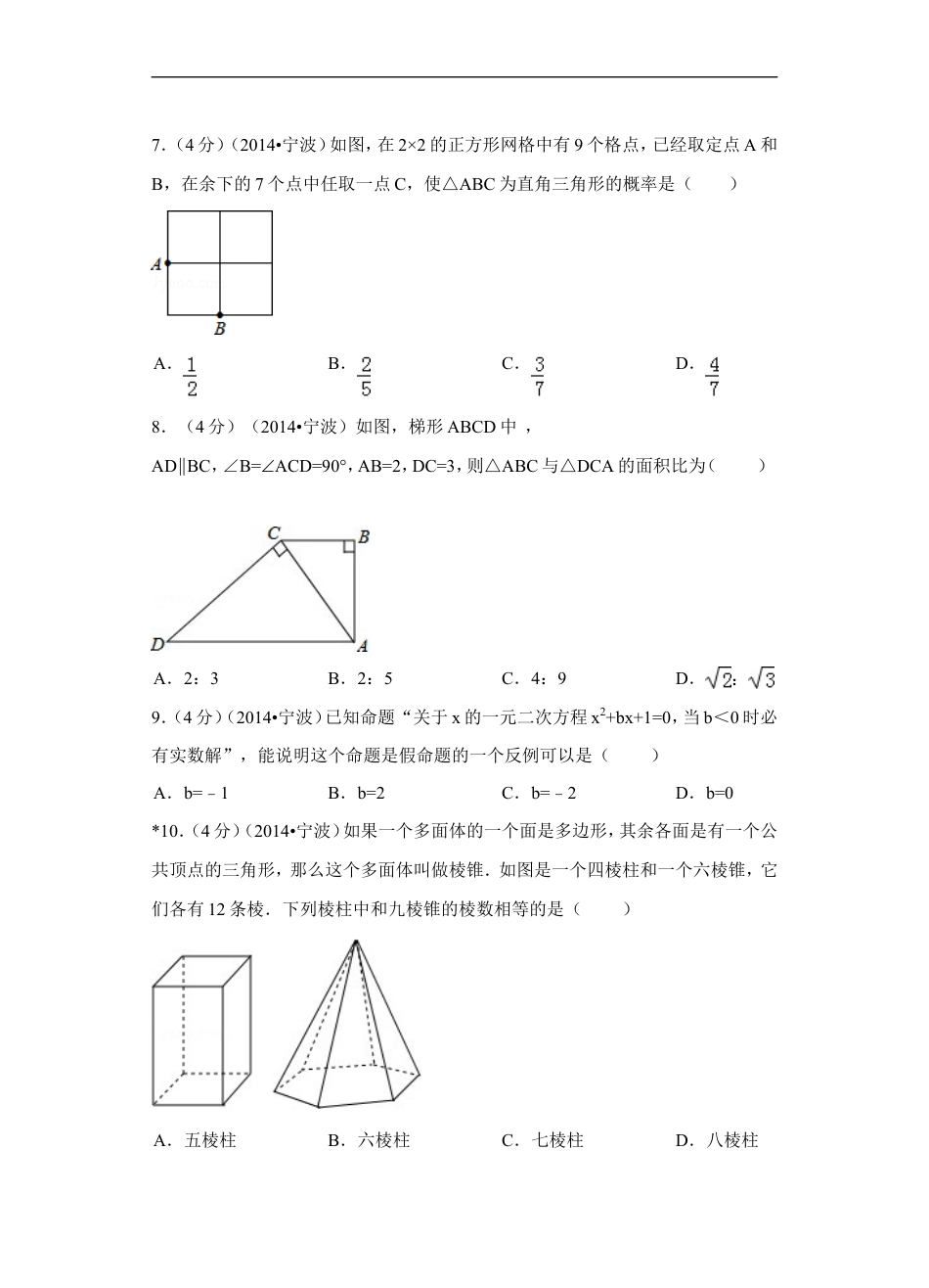 2014年浙江省宁波市中考数学试卷（含解析版）kaoda.com.doc_第2页