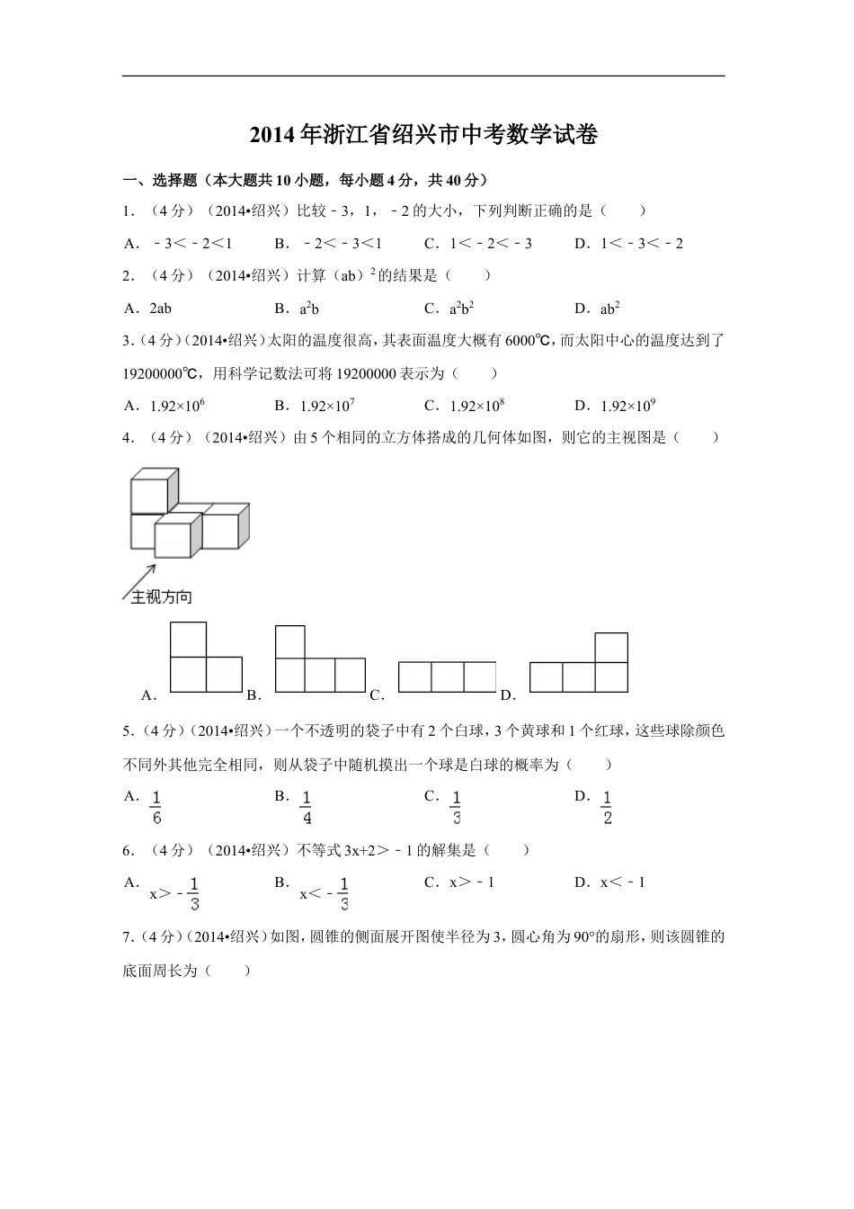 2014年浙江省绍兴市中考数学试卷（含解析版）kaoda.com.doc_第1页