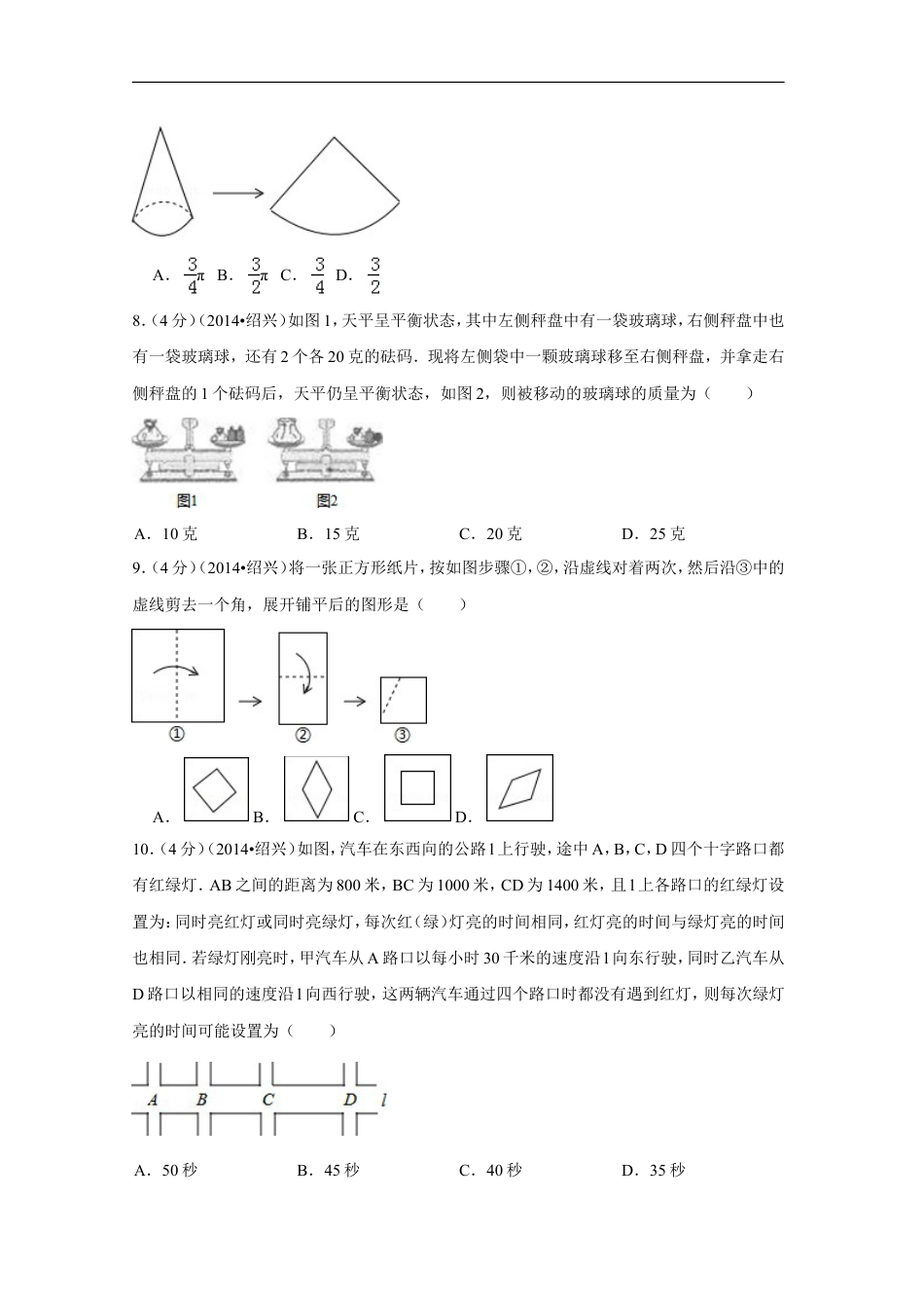 2014年浙江省绍兴市中考数学试卷（含解析版）kaoda.com.doc_第2页