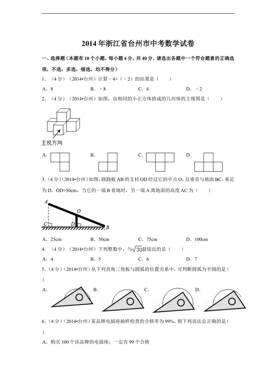 2014年浙江省台州市中考数学试卷（含解析版）kaoda.com.doc_第1页