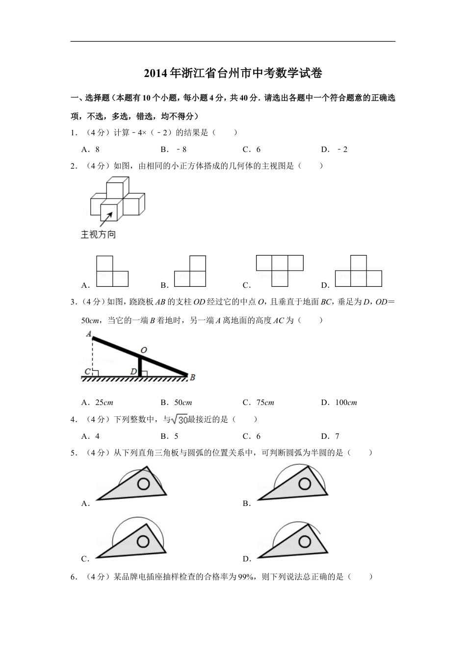 2014年浙江省台州市中考数学试卷kaoda.com.doc_第1页