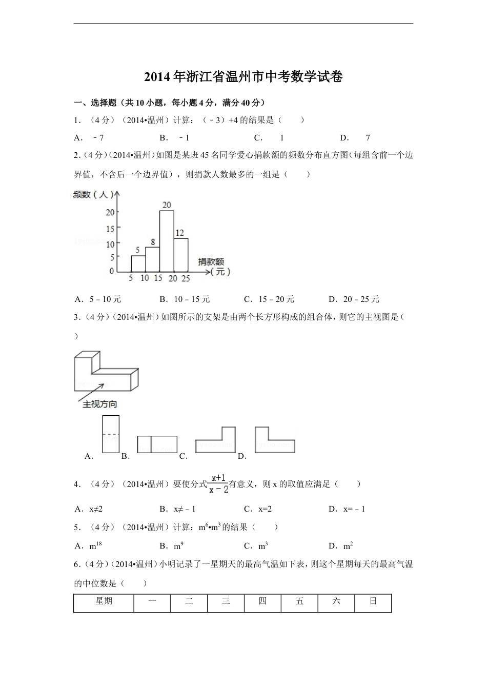 2014年浙江省温州市中考数学试卷（含解析版）kaoda.com.doc_第1页