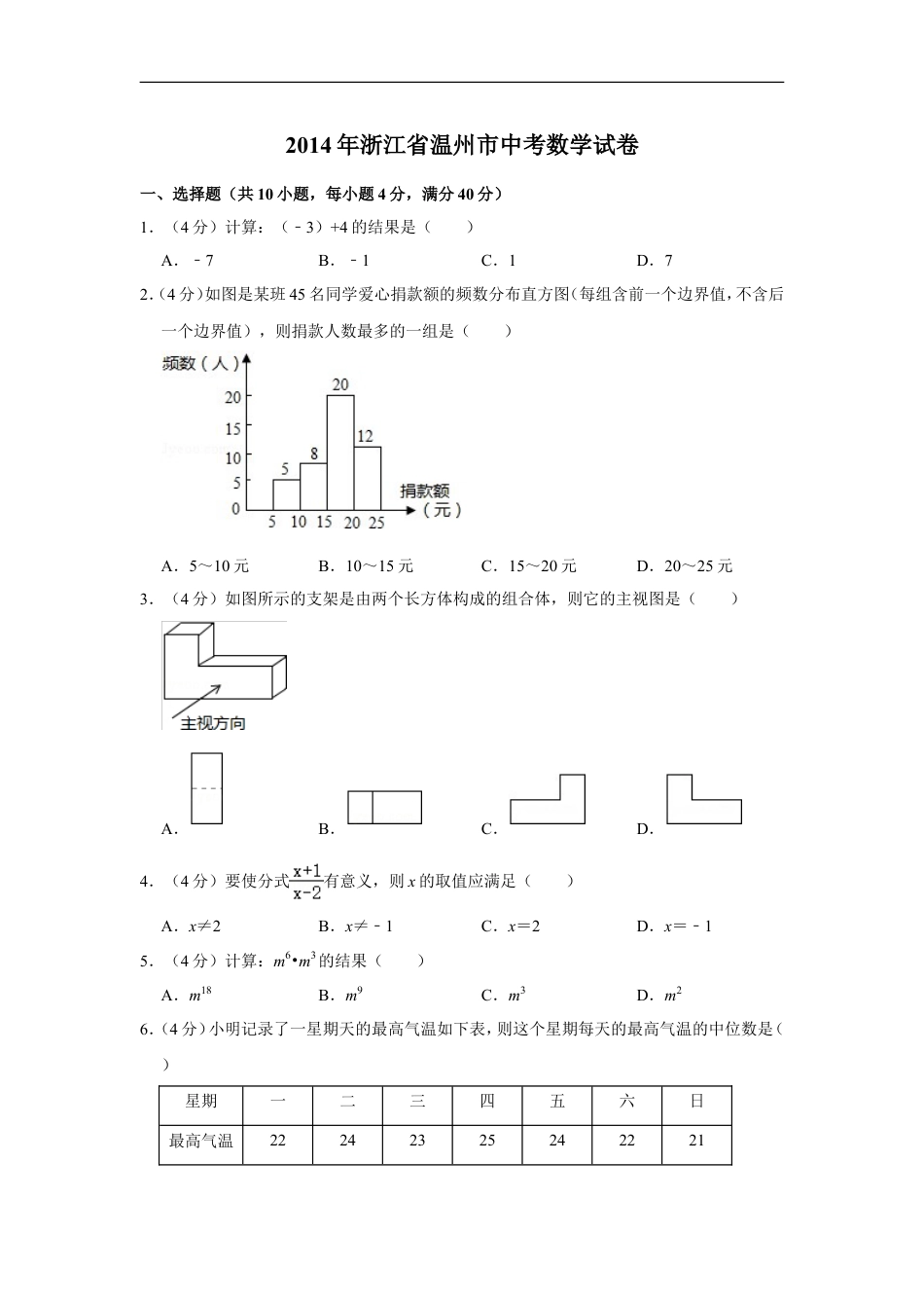 2014年浙江省温州市中考数学试卷kaoda.com.doc_第1页