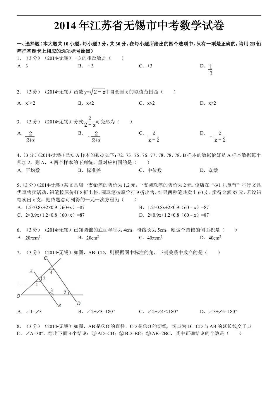 2014年中考江苏省无锡中考数学试卷及答案kaoda.com.doc_第1页