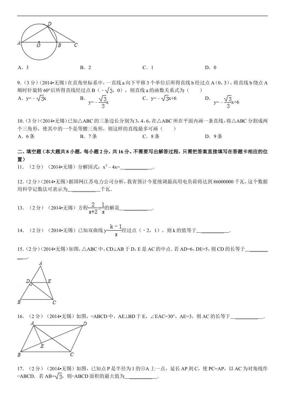 2014年中考江苏省无锡中考数学试卷及答案kaoda.com.doc_第2页