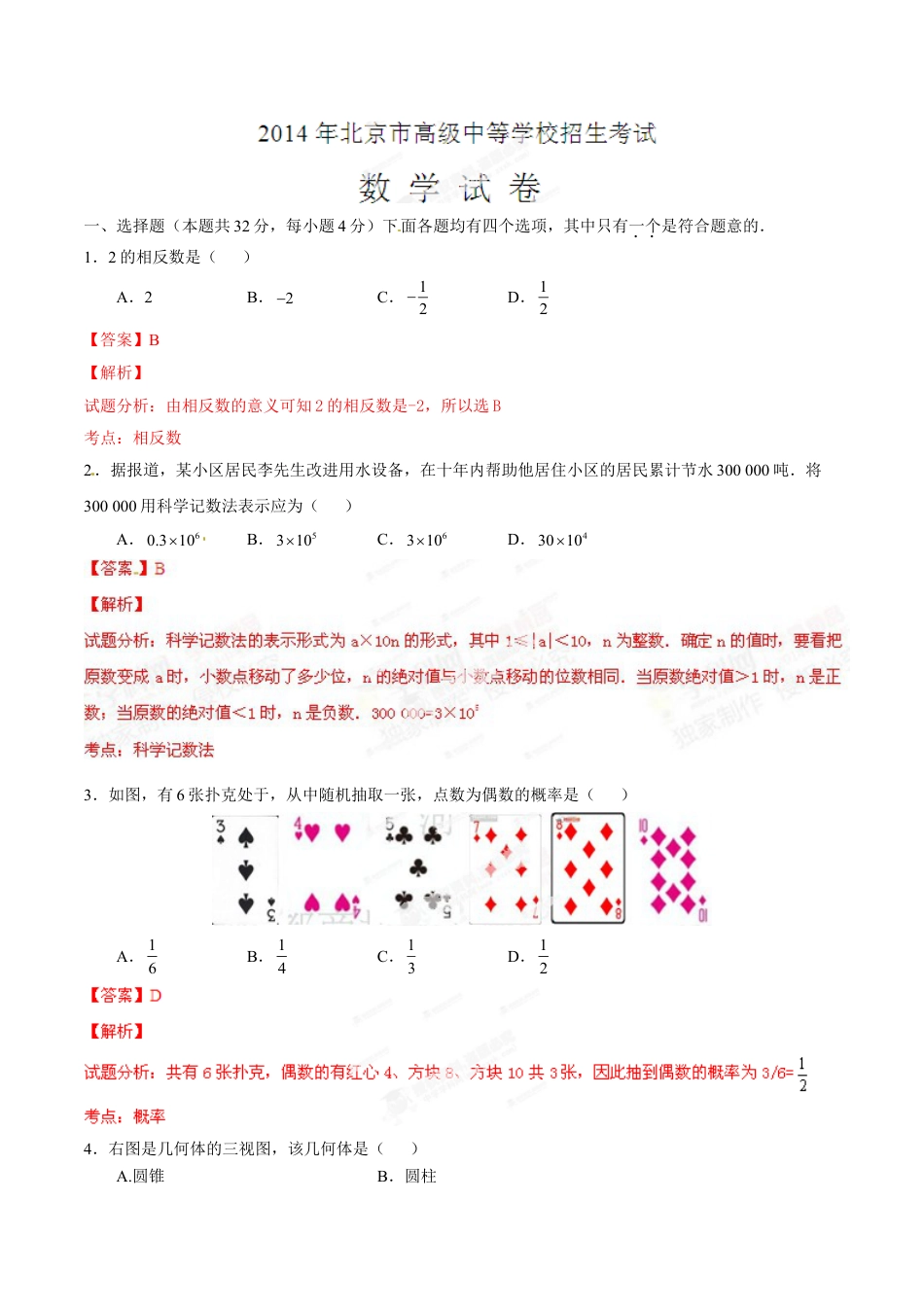 2014年中考真题kaoda.com 数学（北京卷）精编word版（解析版）kaoda.com.doc_第1页