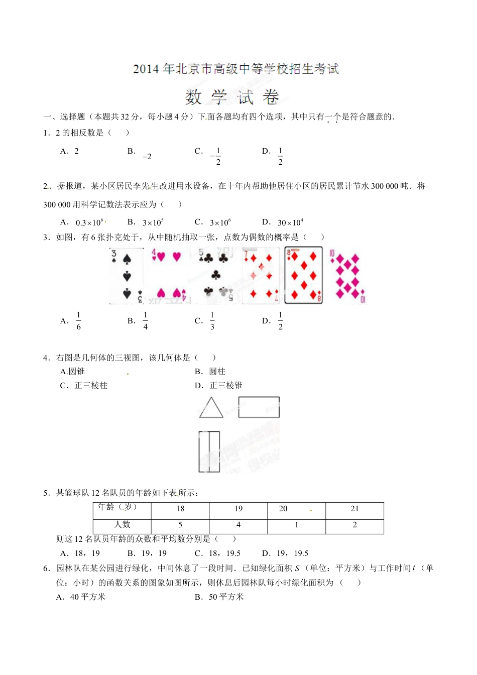 2014年中考真题kaoda.com 数学（北京卷）精编word版（原卷版）kaoda.com.doc_第1页