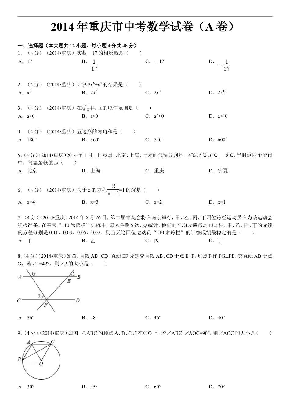 2014年重庆市中考数学试卷(A卷)及答案kaoda.com.doc_第1页