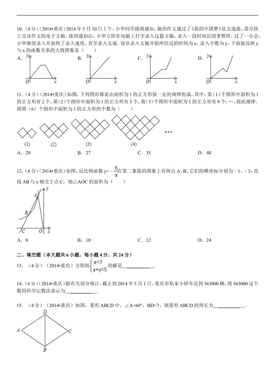 2014年重庆市中考数学试卷(A卷)及答案kaoda.com.doc_第2页