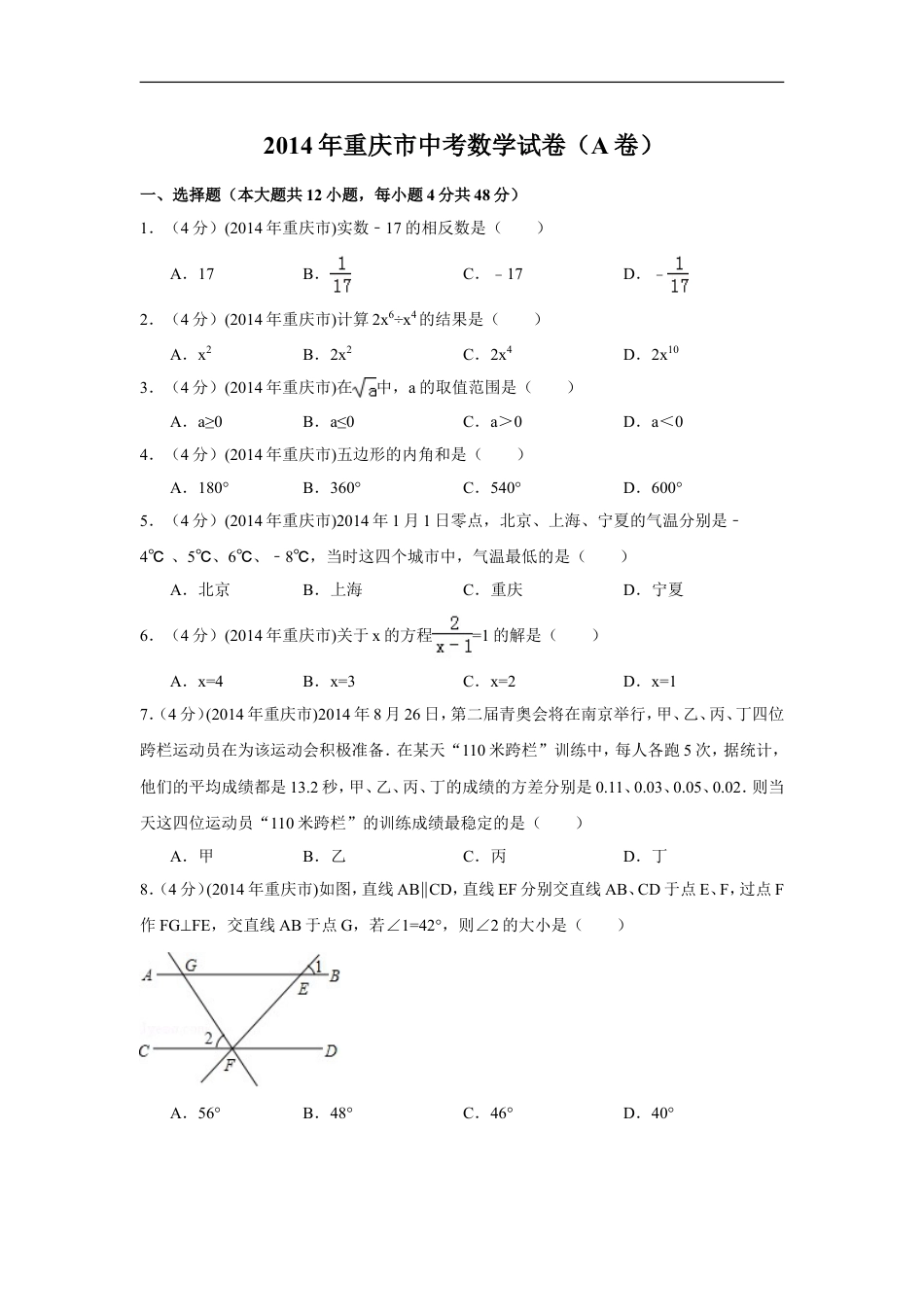 2014年重庆市中考数学试卷（A卷）中考数学试卷（含解析版）kaoda.com.doc_第1页